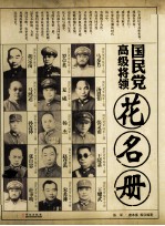 国民党高级将领花名册 下