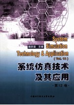 系统仿真技术及其应用 第12卷