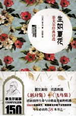 生如夏花 泰戈尔经典诗选 双语美绘版