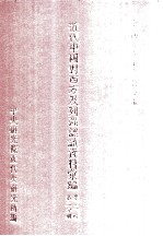 近代中国对西方及列强认识资料汇编 第3辑 第2分册
