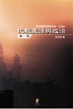 比较宪法与政治 第1册 宪法总论与德国法制 公法史