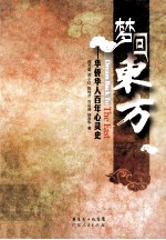 梦回东方 华侨华人百年心灵史