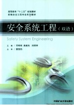 安全系统工程 双语