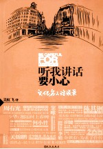 听我讲话要小心 文化名人访谈录