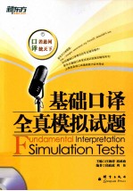 基础口译全真模拟试题