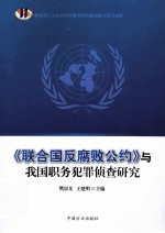 《联合国反腐败公约》与我国职务犯罪侦查研究