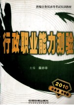 行政职业能力测验 2010公务员升华版
