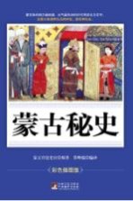 蒙古秘史 彩色插图版