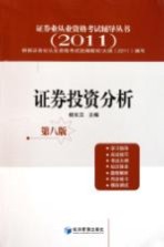 证券业从业资格考试辅导丛书 证券投资分析 2011