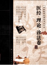 中医临床必读丛书 医经·理论 诊法卷