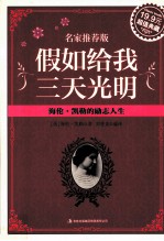 假如给我三天光明 海伦·凯勒的励志人生 超值典藏