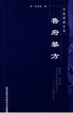 鲁府禁方 第3版