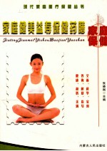 家庭健美益寿保健药膳
