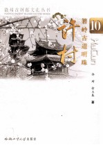 徽州古村落文化丛书 箬岭古道明珠 许村