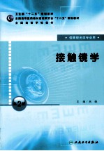 接触镜学 第2版