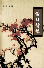 昔日情怀