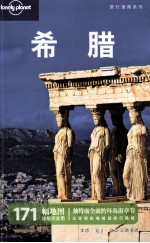 LonelyPlanet旅行指南系列 希腊