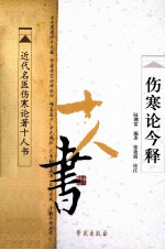 近代名医伤寒论著十人书 伤寒论今释