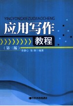应用写作教程 第3版