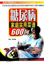 糖尿病家庭实用菜谱600例