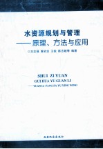 水资源规划与管理 原理、方法与应用