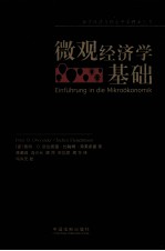 微观经济学基础