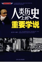 人类历史上的重要学说