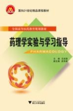 药理学实验与学习指导