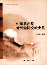 中国共产党对外党际交流史鉴
