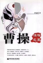 “性格之王”曹操