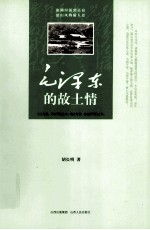 毛泽东的故土情