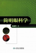 简明眼科学