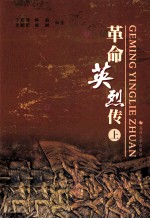 革命英烈传 上