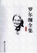 罗尔纲全集 第9卷
