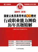 行政职业能力测验历年真题精解 2011新版