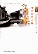 徽州古村落文化丛书 和谐风情画廊 唐模