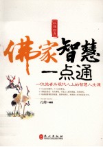 佛家智慧一点通