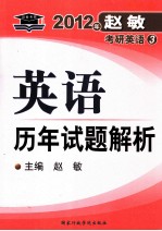 2012年赵敏考研英语 3 英语历年试题解析