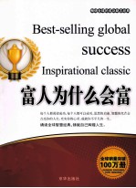 畅销全球的成功励志经典 富人为什么会富