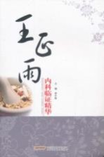 王正雨内科临证精华