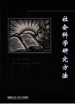 社会科学研究法方法