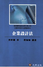 曾与陈同道堂法学文集 4 政大法学丛书 企业设计法