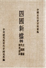 四国新档 4 法国档 美国档 办理抚局