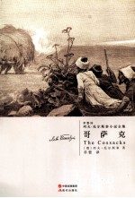 列夫·托尔斯泰小说全集 哥萨克
