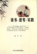 读书·思考·实践