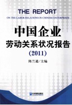 中国企业劳动关系状况报告 2011