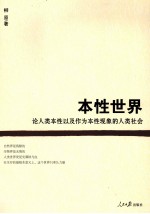 本性世界 论人类本性以及作为本性现象的人类社会