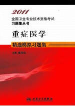 2011全国卫生专业技术资格考试习题集丛书 重症医学精选模拟习题集