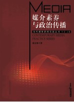 媒介素养与政治传播