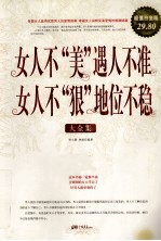 女人不“美”,遇人不准 女人不“狠”,地位不稳 超值白金版